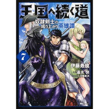 画像をギャラリービューアに読み込む, 王国へ続く道 奴隷剣士の成り上がり英 7