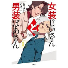 Load image into Gallery viewer, 女装じいさんと男装ばあさん 1