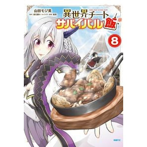 異世界チートサバイバル飯 8