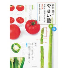 Load image into Gallery viewer, 内田悟のやさい塾 改訂版 春夏