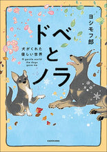 Load image into Gallery viewer, ドベとノラ 犬がくれた優しい世界 ヨシモフ郎 著 ヨシモフロウ KADOKAWA :9784046813497