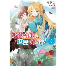 Load image into Gallery viewer, 悪役令嬢は、庶民に嫁ぎたい!! 4