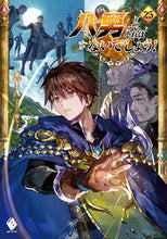 Load image into Gallery viewer, 八男って、それはないでしょう! 25 Y.A 著 YA KADOKAWA :9784046813558