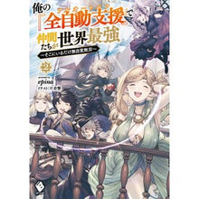 Load image into Gallery viewer, 俺の『全自動支援』で仲間たちが世界最 2