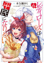 画像をギャラリービューアに読み込む, #木与瀬ゆら漫 #レディローズは平民になりたい6