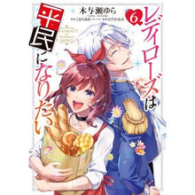画像をギャラリービューアに読み込む, レディローズは平民になりたい 6
