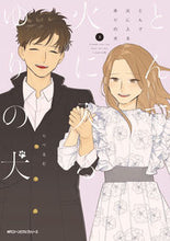 画像をギャラリービューアに読み込む, #りべるむ #とんで火に入るゆりの犬3