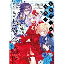 画像をギャラリービューアに読み込む, 乙女ゲームの世界で私が悪役令嬢!?そ 3
