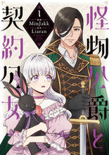 画像をギャラリービューアに読み込む, #Minjakk漫 #怪物公爵と契約公女1 :9784046813909