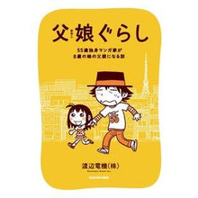 画像をギャラリービューアに読み込む, 父娘ぐらし
