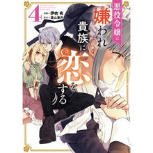 画像をギャラリービューアに読み込む, 悪役令嬢は嫌われ貴族に恋をする 4