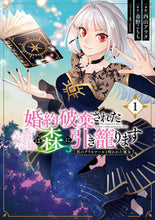 Load image into Gallery viewer, #西山アラタ漫 #婚約破棄された公爵令嬢は森に引き籠り1