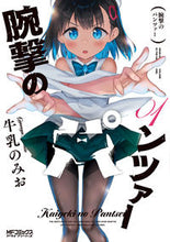 画像をギャラリービューアに読み込む, #牛乳のみお #腕撃のパンツァー1 :9784046814371