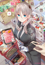 画像をギャラリービューアに読み込む, #高坂曇天 #拝啓…殺し屋さんと結婚しました4
