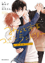 画像をギャラリービューアに読み込む, ノベル みなと商事コインラン いれかわリ 椿 ゆず 小説 ツバキユズ KADOKAWA KADOKAWA :9784046814500