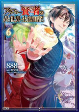 画像をギャラリービューアに読み込む, #888 #アラフォー賢者の異世界生活日記 6 ハチハチハチ KADOKAWA アラフォー賢者の異世界生活日記 6 (MFC) : 888 Around 40 Sage's Diary of Life in Another World 6 :9784046814555