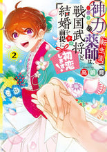 画像をギャラリービューアに読み込む, #高嶋育 #神力の薬師(転生後)は、戦国武将と結2