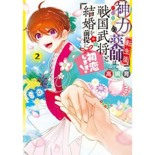 Load image into Gallery viewer, 神力の薬師(転生後)は、戦国武将と結 2