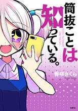 画像をギャラリービューアに読み込む, #香咲さくら #筒抜ことは知っている。