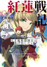 画像をギャラリービューアに読み込む, #芝村 裕吏 #紅蓮戦記 1 天才魔術指揮官は逃げ出 シバムラユウリ KADOKAWA 紅蓮戦記1 天才魔術指揮官は逃げ出したい (MF文庫J) : Hiroshi Shibamura Crimson War Record 1 The genius magi : Hiroshi Shibamura Crimson War :9784046814739