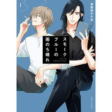 画像をギャラリービューアに読み込む, #波真田 かもめ #スモークブルーの雨のち晴れ 1 ハマダカモメ KADOKAWA スモークブルーの雨のち晴れ 1 (フルールコミックス) : Wave Sanada Kamome Sunny after a smoke blue rain 1 :9784046814876