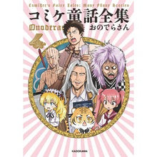 Load image into Gallery viewer, コミケ童話全集 4