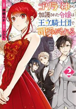 画像をギャラリービューアに読み込む, #神栖みか漫 #ゴリラの神から加護された令嬢は王立騎2