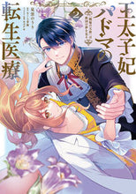 画像をギャラリービューアに読み込む, #見雲のうり漫 #王太子妃パドマの転生医療2