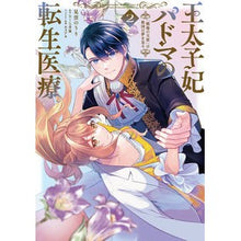 Load image into Gallery viewer, 王太子妃パドマの転生医療 2