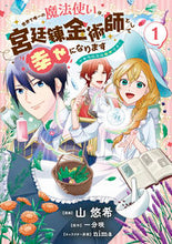 画像をギャラリービューアに読み込む, #山悠希漫 #世界で唯一の魔法使いは、宮廷錬金術師1