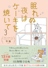 Load image into Gallery viewer, #午後 #眠れぬ夜はケーキを焼いて 3 ゴゴ KADOKAWA 眠れぬ夜はケーキを焼いて3 : afternoon Bake a cake on sleepless nights 3 :9784046815620
