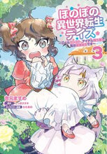 Load image into Gallery viewer, #YoshimotoMasume #HonobonoIsekaiTenseiDaysLevelKan3 :9784046815682