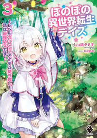 #しっぽタヌキ #ほのぼの異世界転生デイズ~レベルカン 3 シツポタヌキ :9784046815774