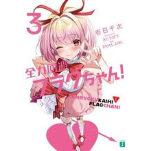 Load image into Gallery viewer, 全力回避フラグちゃん! 3