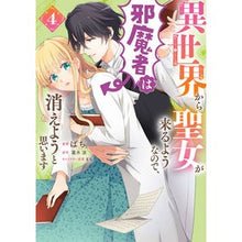 Load image into Gallery viewer, 異世界から聖女が来るようなので、邪魔 4