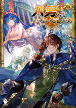 画像をギャラリービューアに読み込む, #Y.A #八男って、それはないでしょう!26 :9784046816542