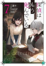 画像をギャラリービューアに読み込む, #二語十 #探偵はもう、死んでいる。 7 ニゴジユウ | two words ten :9784046816573