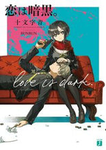 画像をギャラリービューアに読み込む, #十文字青 #恋は暗黒。