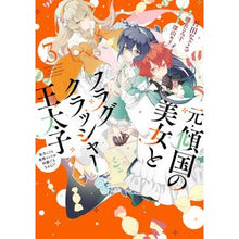 画像をギャラリービューアに読み込む, 元・傾国の美女とフラグクラッシャー王 3