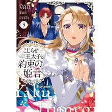 Load image into Gallery viewer, こじらせ王太子と約束の姫君 3