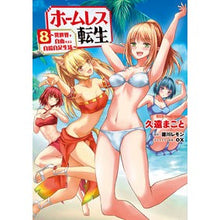 画像をギャラリービューアに読み込む, ホームレス転生 8