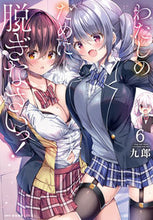 画像をギャラリービューアに読み込む, #九郎 #わたしのために脱ぎなさいっ!6