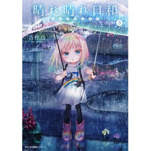 画像をギャラリービューアに読み込む, 晴れ晴れ日和 3