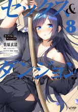 Load image into Gallery viewer, #Gen_Sehara #Sex_and_Dungeon!!8