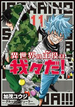 画像をギャラリービューアに読み込む, #加茂ユウジ #異世界の主役は我々だ! 11 カモユウジ :9784046817051