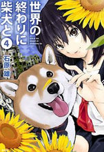 Load image into Gallery viewer, 世界の終わりに柴犬と (Shiba Inu and the End of the World) 4 by Yu Ishihara KADOKAWA: 9784046817082