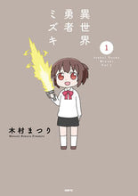画像をギャラリービューアに読み込む, 異世界勇者ミズキ 1 木村まつり 著 キムラマツリ KADOKAWA :9784046817297