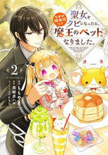 画像をギャラリービューアに読み込む, #ももやま漫 #聖女をクビになったら、なぜか幼女化し2