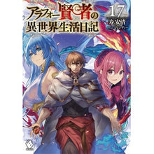 画像をギャラリービューアに読み込む, アラフォー賢者の異世界生活日記 17