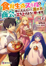 画像をギャラリービューアに読み込む, #slkn #食料生成スキルを手に入れたので、異世2